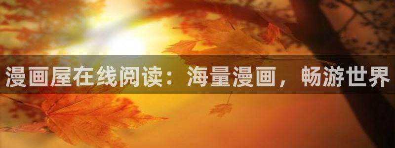 漫画屋最新地址